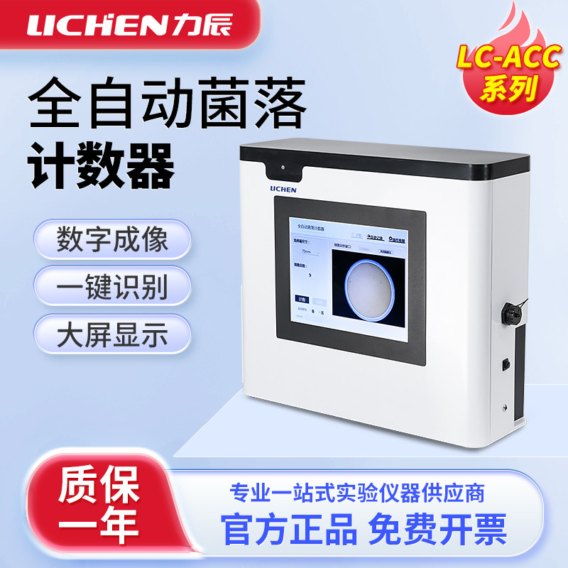 力辰全自动菌落计数器细菌检验仪器实验室数显细菌数量检测仪