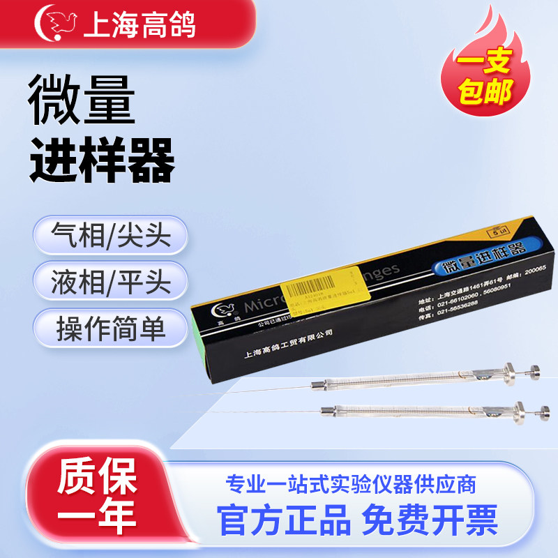 上海高鸽微量进样器0.5 1 25 50 100 10ul色谱尖头气相平头液相针