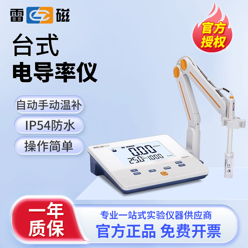 上海雷磁台式数显电导率仪DDS-11A/307A/DDB-303A实验室水质便携