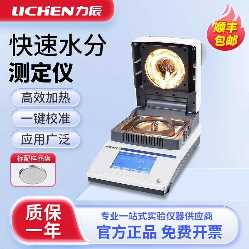 上海力辰卤素快速水分测定仪粮食谷物饲料茶叶玉米塑料水份检测仪