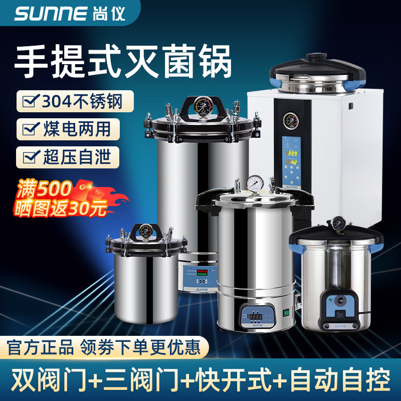 上海尚仪 不锈钢手提式高压灭菌锅实验室消毒锅蒸汽高温灭菌器18L