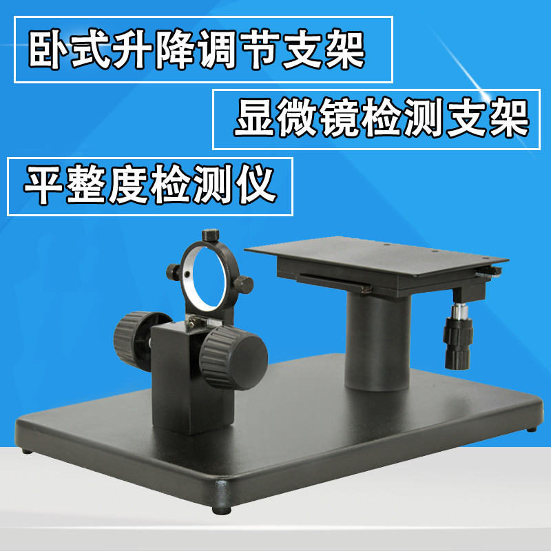 Horizontal microscope bracket flatness detector holder side azimuth bracket XY mobile platform