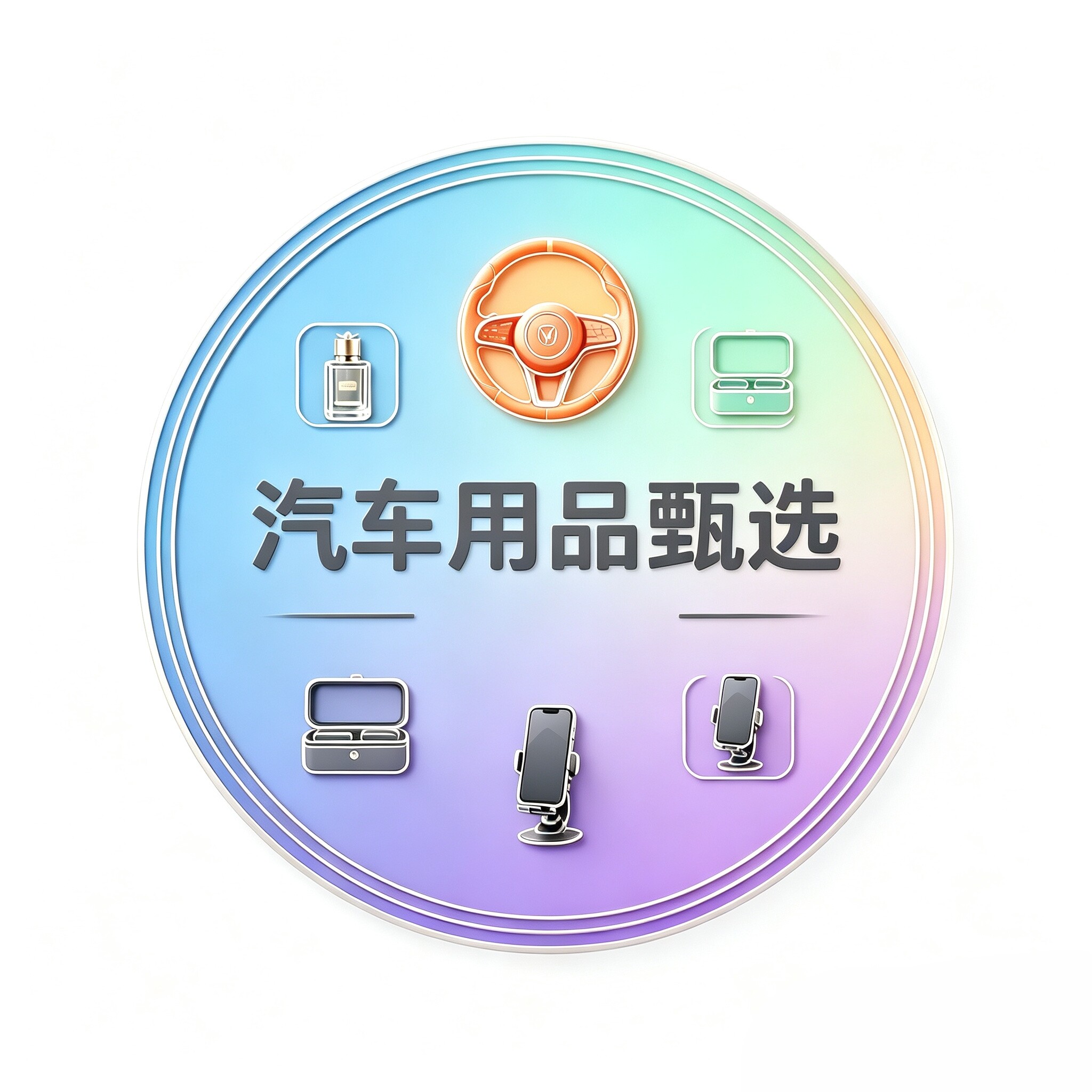 汽车用品甄选