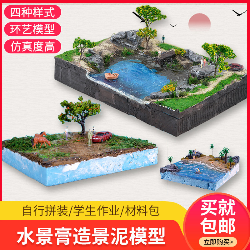 Sand table Building model material package DIY handmade water feature paste Landscape mud production terrain River fishing scene