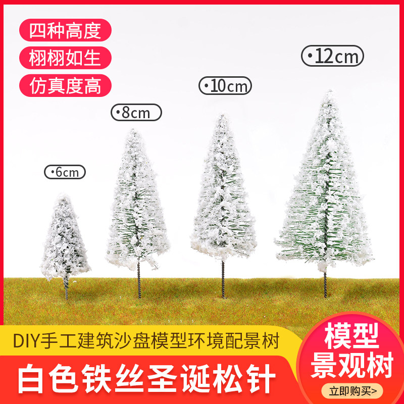 diy handmade building sand tray model material landscape scene trunks Tower-shaped tree finished tree white pine needle iron wire tree-Taobao