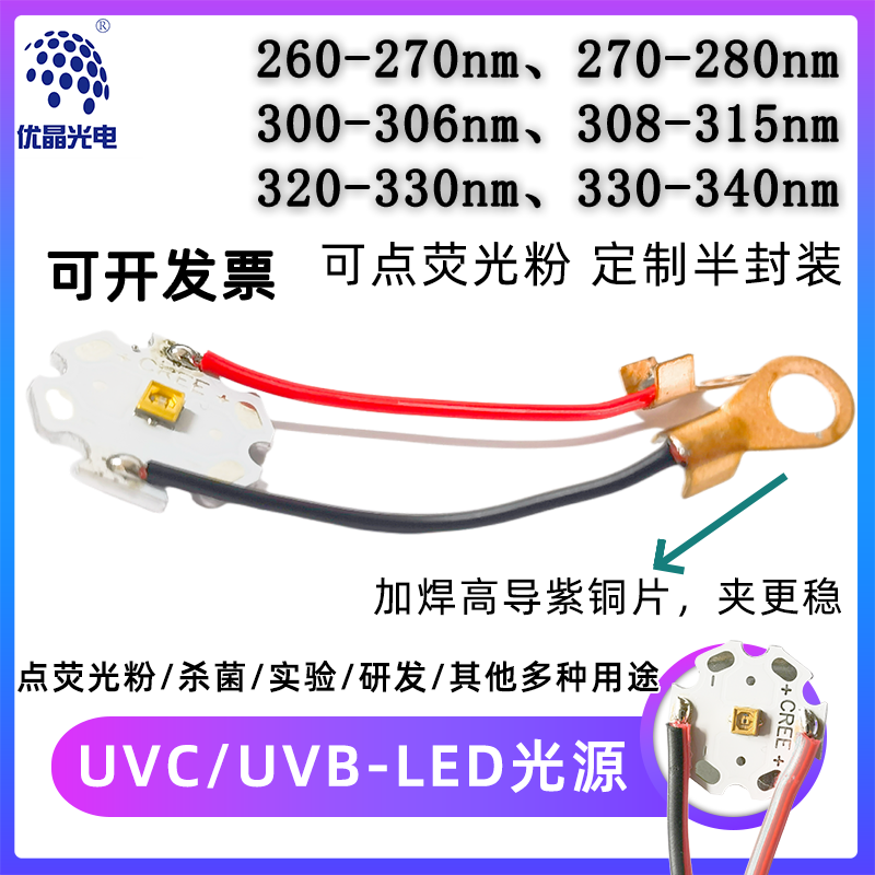 自点荧光粉UVC深紫外线UVB半封装260 275 300 310 320 330 340nm