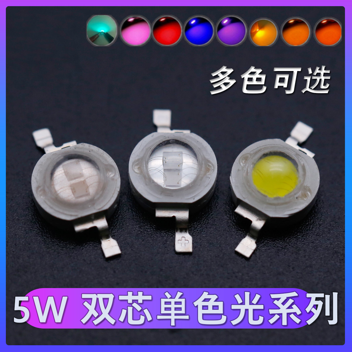 大功率LED5W双芯单色灯珠黄橙黄绿青蓝紫光多色可选发光二极管