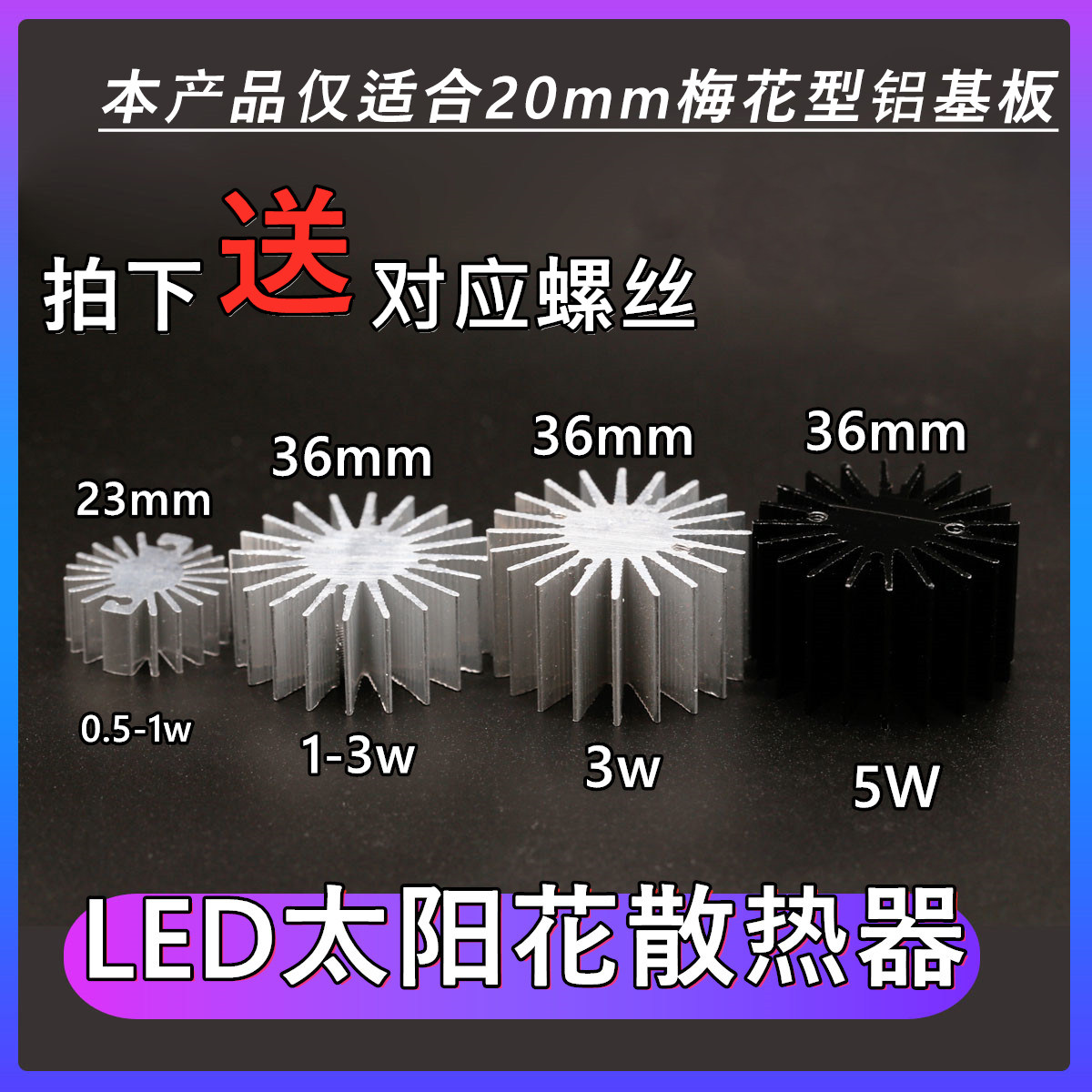 新品太阳花LED散热器0.5W-5W直径22mm36mm高效散热厂家直销包邮