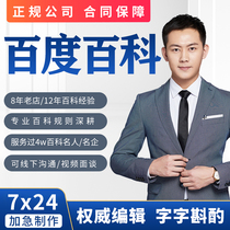 Baidu encyclopedia figure to create singer brand name entertainer snapshot ranking optimisation promotion included search dog Wikiyr