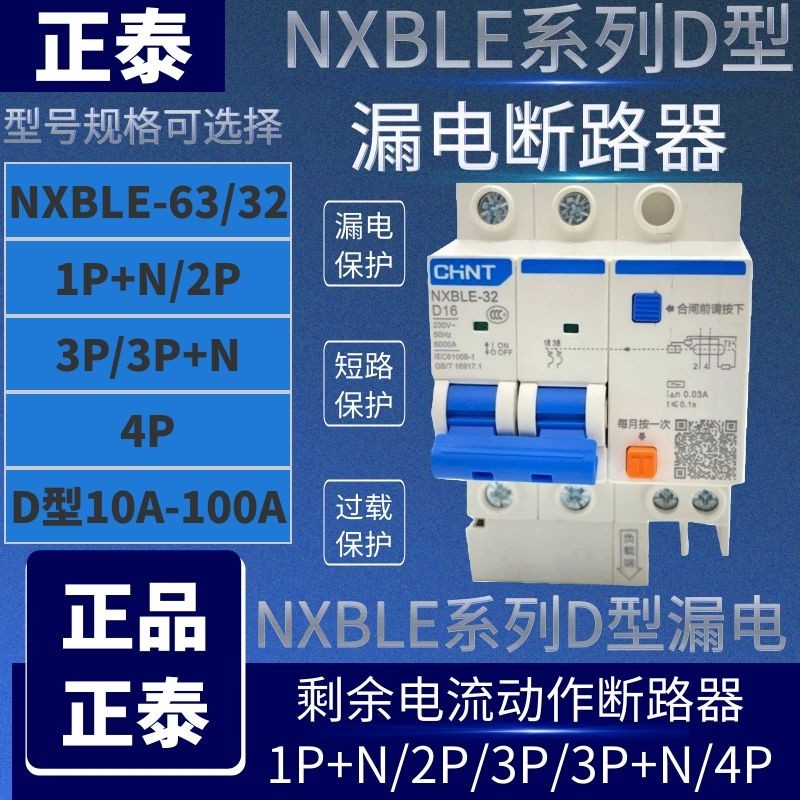 Zhengtai D type leakage NXBLE-63 32 1P2P3P+N 4P D10D16D20 leakage circuit breaker leakage protection