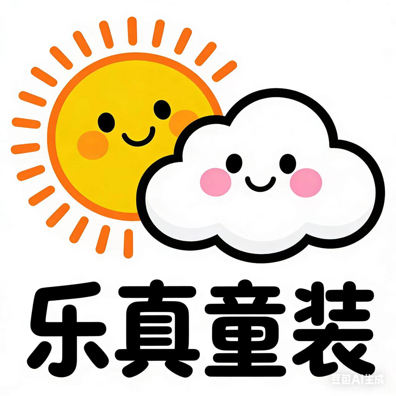 乐真童装商行