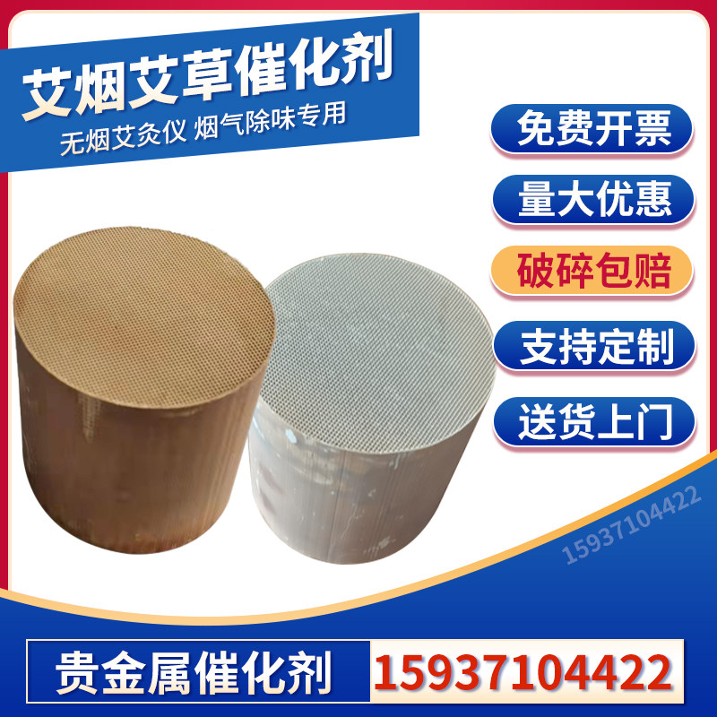 Aitobacco Camegrass Catalyst Moxibustion Instrument Catalytic Combustion Desflue Gas Removal with Cellular Ceramic Precious Metal Catalyst-Taobao