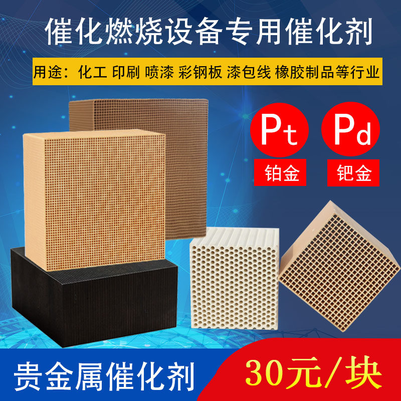 Cordierite Honeycomb Ceramic Carrier Precious Metal Catalyst Platinum Palladium Rhodium for Exhaust Gas Purification Catalytic Combustion Equipment
