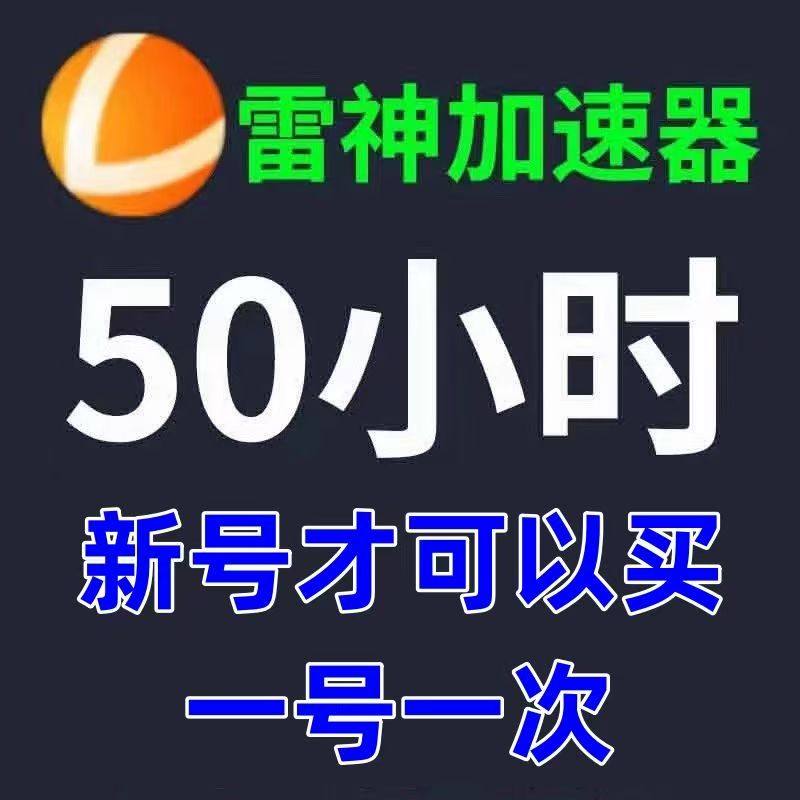 雷神加速器到底好不好用？好用到哭，手把手教你选对神器！