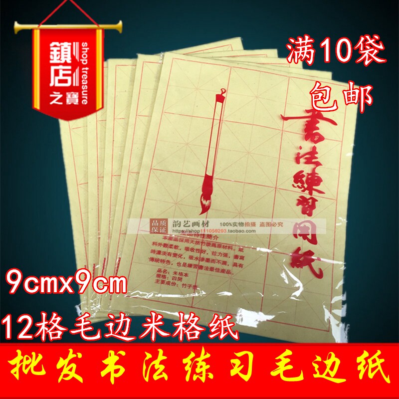 Wholesale rough edge paper 9CM12 grid 4 open half open rice grid 40 sheets of rough edge paper calligraphy practice paper full 10