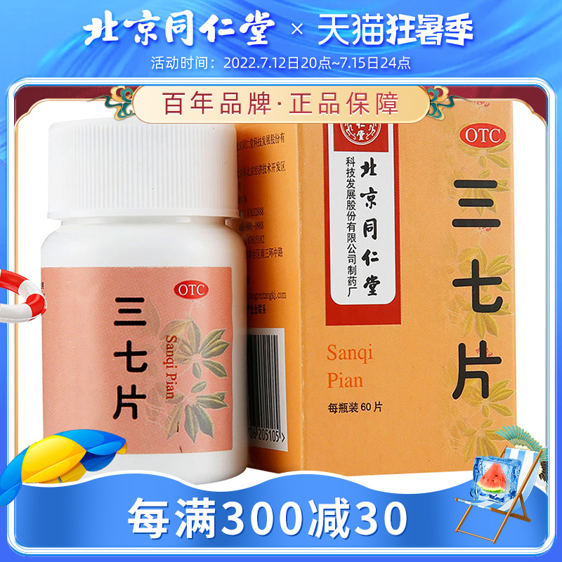 Beijing Tongrentang 37 pieces of scattered bruising and bleeding and pain trauma bleeding and pain medicine 60 tablets