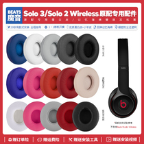 适用魔音Beats Solo 3 Solo 2耳机套配件耳罩耳麦海绵耳垫替换皮