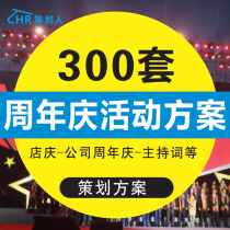 The companys anniversary shop celebration activity Process Planning plan mini game speech speech host invitation letter word