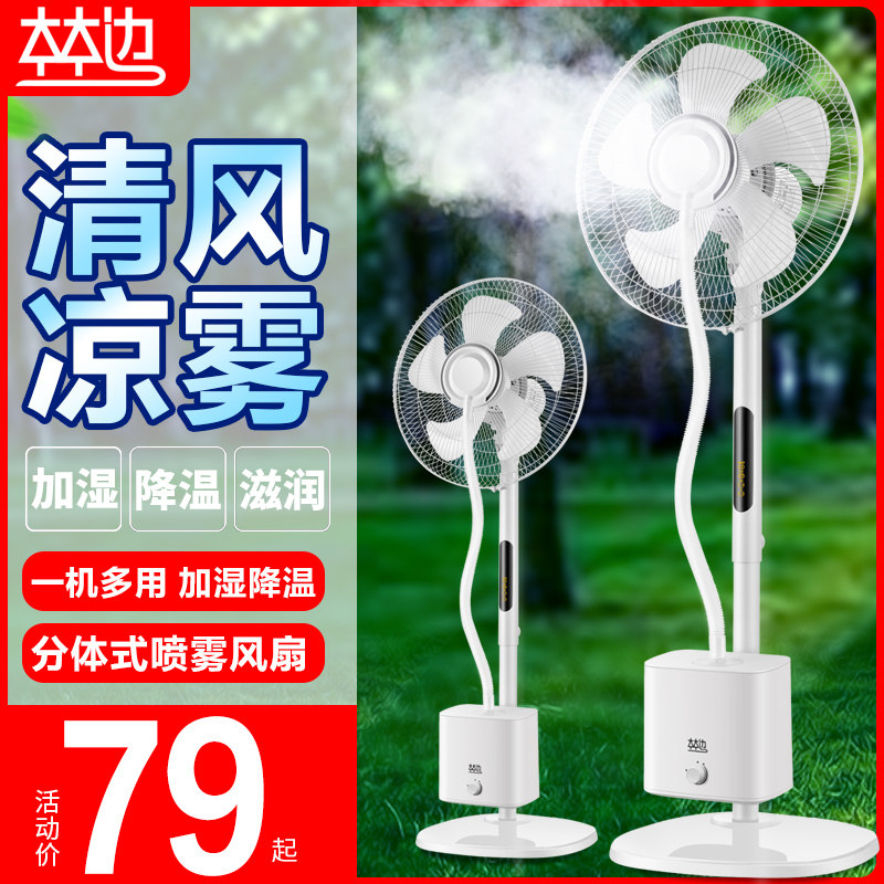 Forest side spray fan home strong wind shaking head atomization humidifier electric fan water cooling mute floor fan