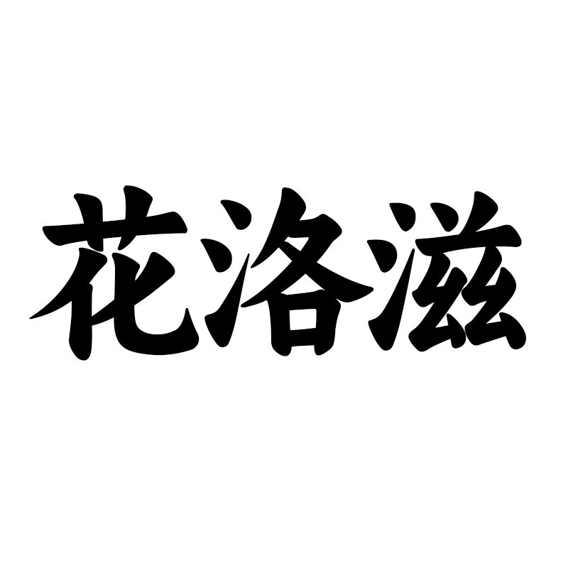 花洛滋