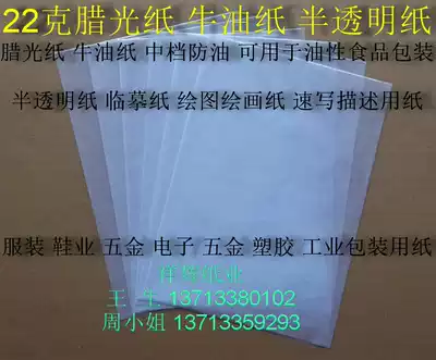 22 grams of wax paper Butter paper Food packaging paper greaseproof paper Transparent paper 730*980mm￥0 38 yuan sheet