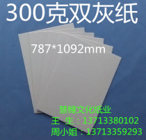 300g double gray paper gray paper gray cardboard paper gray cardboard 787mm * 1092mm￥1 56 yuan sheet
