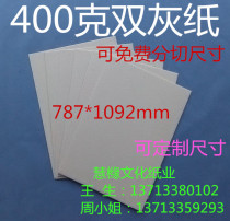 400g double gray paper gray paper gray cardboard paper gray cardboard 787mm * 1092mm￥2 08 yuan sheet