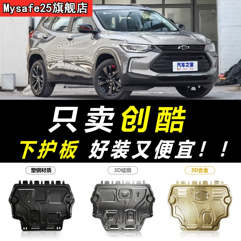 Chevrolet Chuangku 2019 Bộ phận bảo vệ phía dưới Động cơ Nguyên bản Gốc 16-17-18 Bộ bảo vệ khung gầm nguyên bản - Khung bảo vệ