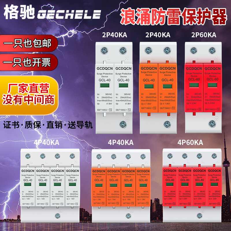 Surge protectors 4P lightning protection protector 1st level lightning protection 60ka secondary 40KA surges 380V