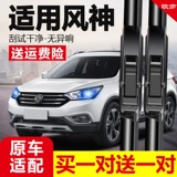 Dongfeng Fengshen Ax7 Wiper Bar Ax7pro Передняя и задняя дождевая вода изначально классическая 17-19-20