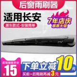Changan CS75 Post -Wiper Оригинальная CS35PLUS Оригинальная CX70 Yidong XT Рукало
