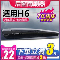Подходит для Haval H6 Postfront Wiper Glue Bar Harvard H6 Post -Wiper Film Great Wall Sports Version Car Back Window
