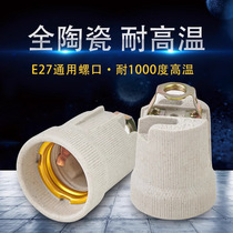 E27 ceramic lamp holder screw high temperature resistant lamp holder ceiling lamp modification lamp holder high power full ceramic lamp holder