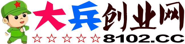 大兵创业网-网络创业项目-网络赚钱教程