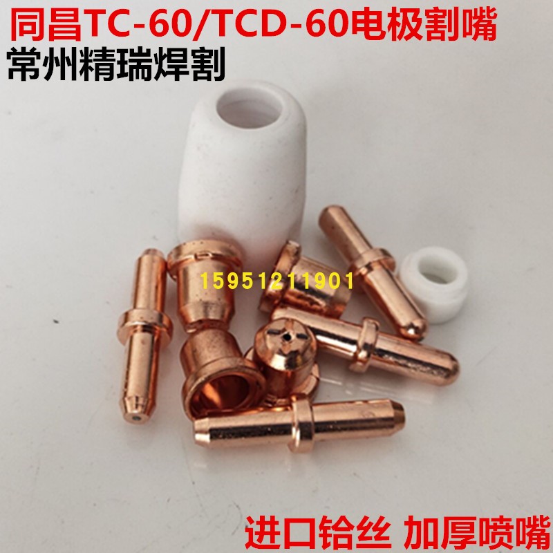 Tongchang 60 electrode nozzle TC-60 electrode cutting nozzle 40A 60A plasma gun nozzle imported hafnium wire 60 electrode