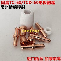 Tongchang 60 electrode nozzle TC-60 electrode cutting nozzle 40A 60A plasma gun nozzle inlet hafnium wire 60 electrode