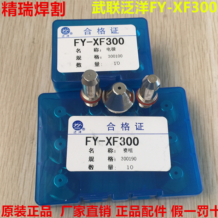 Original Wulian pan-ocean water-cooled cutting gun nozzle FY-XF300 electrode 300100 cutting nozzle 300190 300210