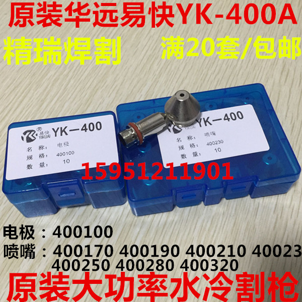 Original loaded Chinese far-easy YK-400 electrode nozzle cut mouth LGK200A300A400 plasma electrode cut mouth