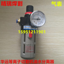Huayuan LGK160A200A300A plasma cutting machine oil-water separator pressure reducing valve gas meter pressure regulating valve