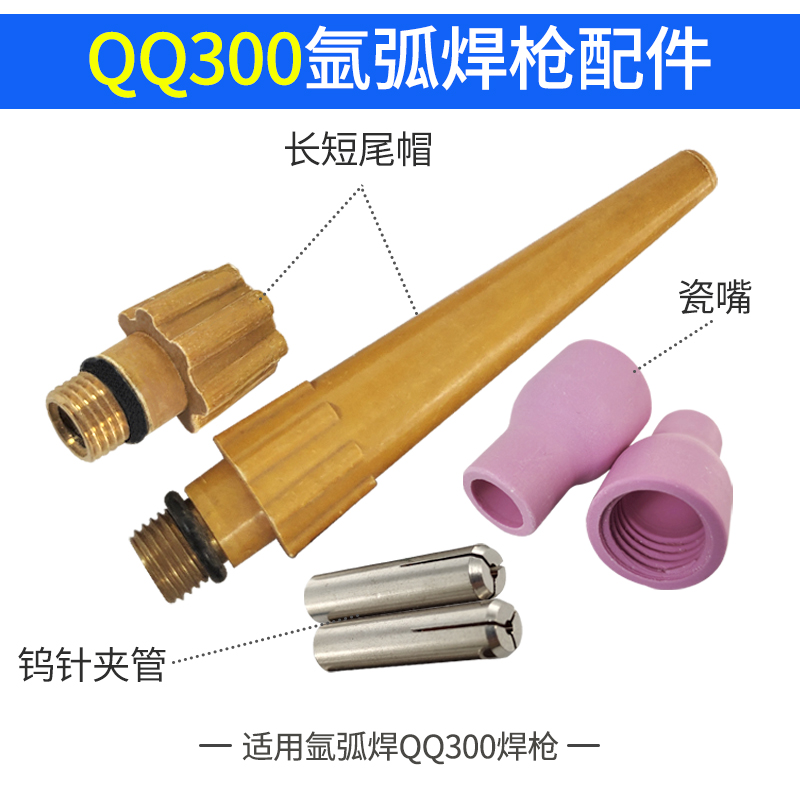 Suitable for QQ300 argon arc welding gun accessories 10 porcelain mouth long tail hat tungsten needle protective sleeve