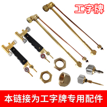 Work sign special cutting torch Various accessories slit mouth screwed up oxygen valve needle oxygen valve stem cut with front middle rear