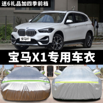 BMW Brilliance new X1 special car coat sunscreen rain dust insulation anti-freeze anti-frost car cover car coat