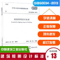 Off-the-shelf GB50034-2013 Building Lighting Design Standard Replaces GB50034-2004 Design Code