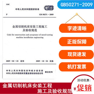 GB 50271-2009 Specification for construction and acceptance of metal cutting machine tool installation projects