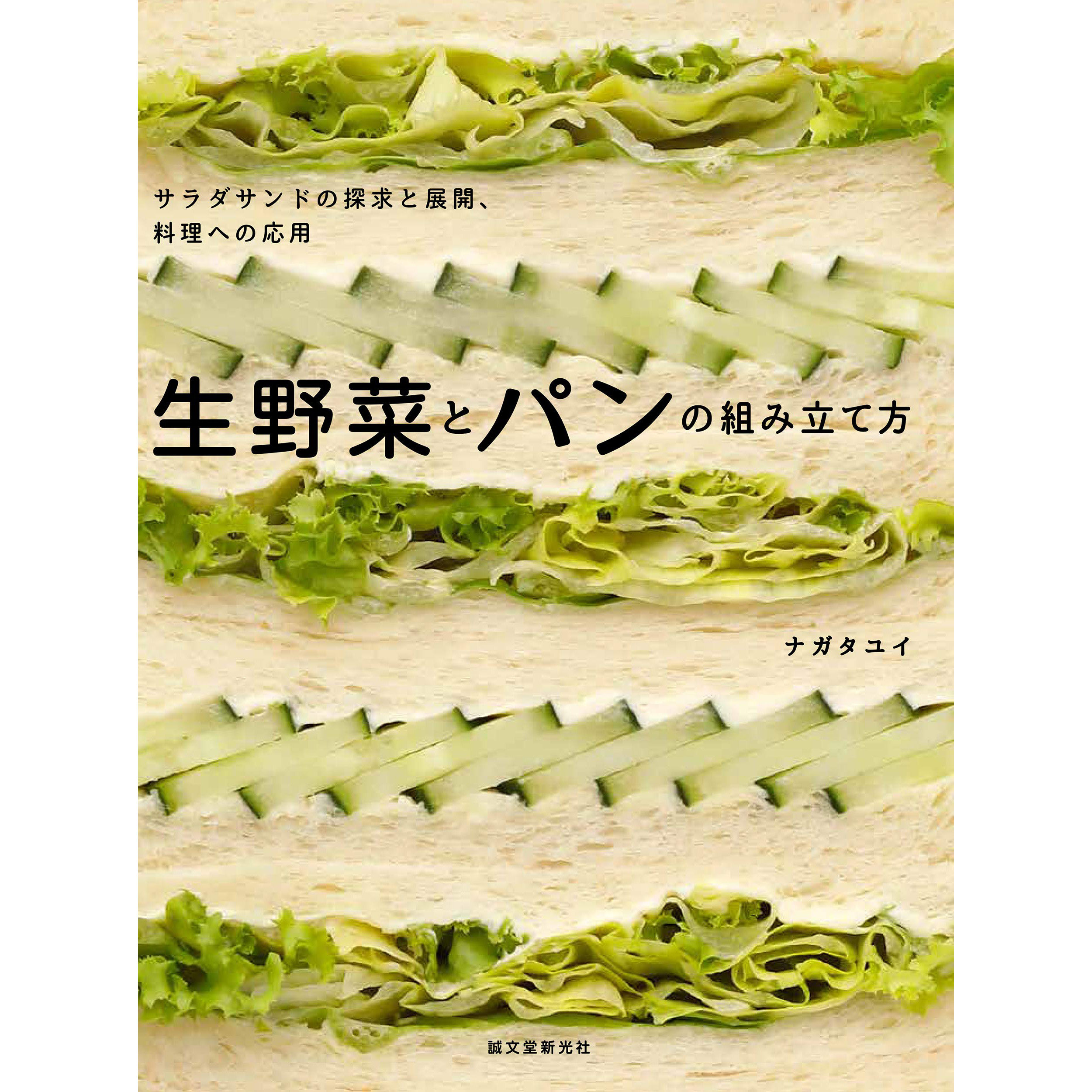 现货生野菜とパンの組み立て方沙拉三明治料理书ナガタユイ 现货生野菜とパンの組み立て方沙拉三明治料理书ナガタユイ
