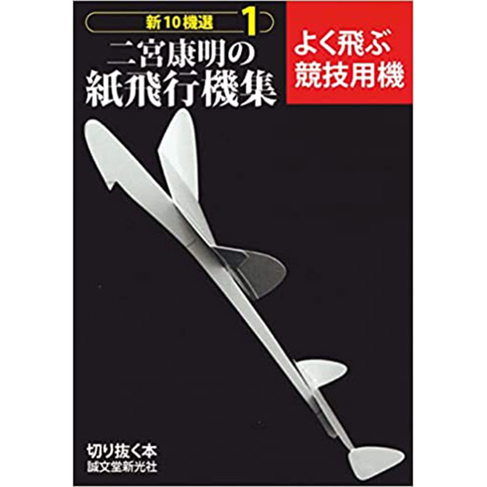 二宮康明の紙飛行機集よく飛ぶ競技用機III 新10機選1 纸飞机书-淘宝