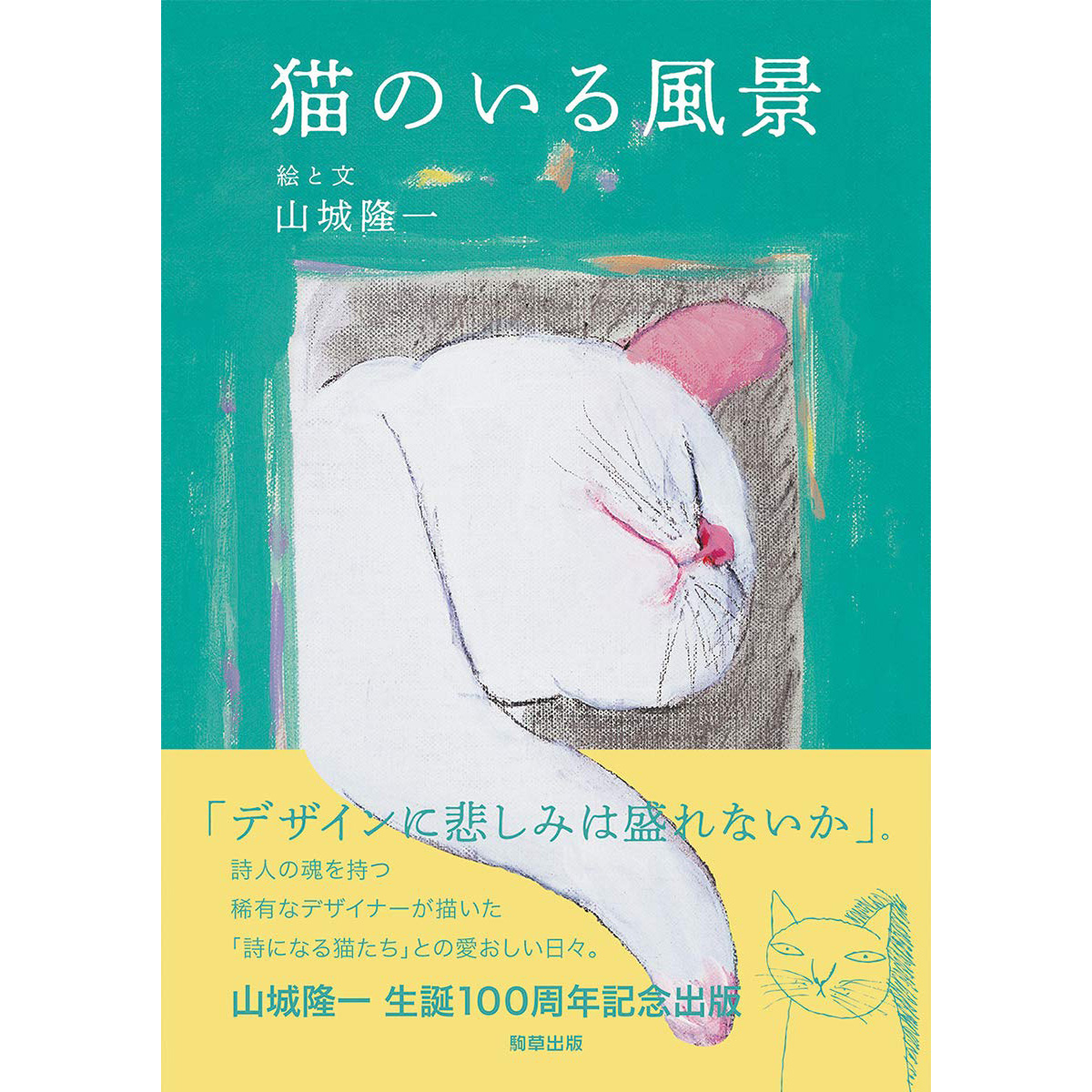 山城隆一 ネコの部屋 シルクスクリーン 24/150 サイン入り 山城隆一