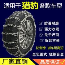 Suitable for Cheetah car CS10 off-road vehicle CS6 new energy Feiyang Qiling CS9 black king Kong tire snow chain