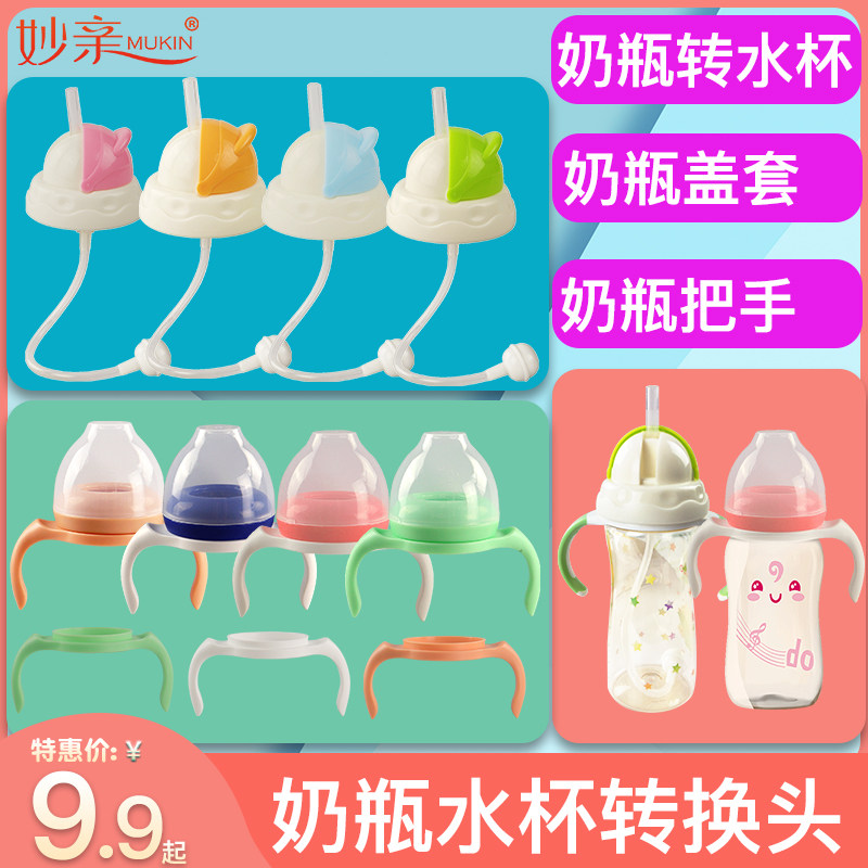 bobo mushroom bottle accessories Cup head Milk lid handle Bobo wide mouth straw accessories Universal conversion head
