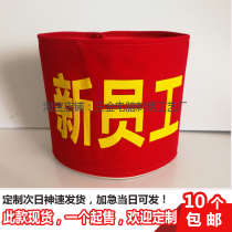  Armband custom New employee armband Red armband armband armband armband factory enterprise newcomer custom newcomer on duty
